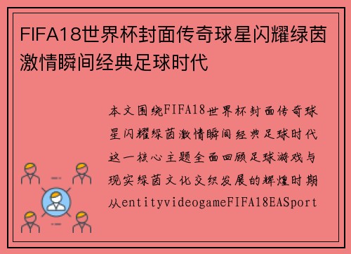FIFA18世界杯封面传奇球星闪耀绿茵激情瞬间经典足球时代