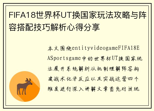 FIFA18世界杯UT换国家玩法攻略与阵容搭配技巧解析心得分享