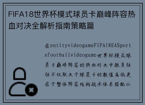 FIFA18世界杯模式球员卡巅峰阵容热血对决全解析指南策略篇