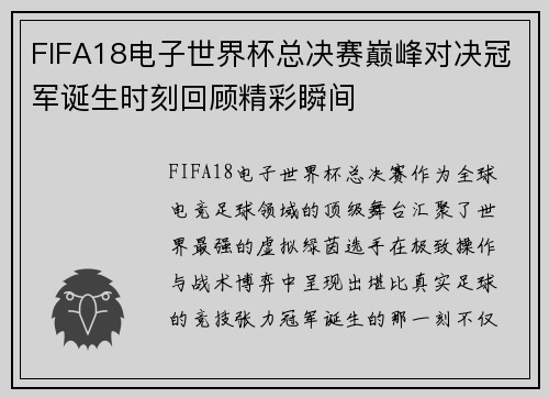 FIFA18电子世界杯总决赛巅峰对决冠军诞生时刻回顾精彩瞬间