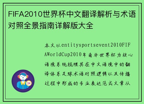 FIFA2010世界杯中文翻译解析与术语对照全景指南详解版大全 FIFA2010世界杯中文翻译解析与术语对照全景指南详解版大全