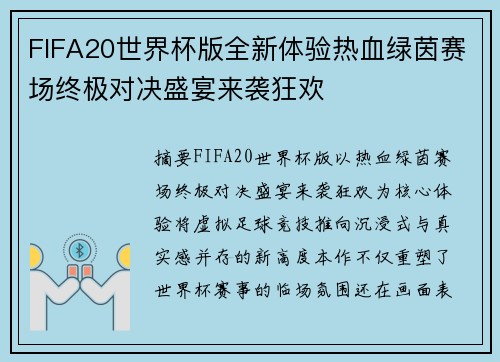 FIFA20世界杯版全新体验热血绿茵赛场终极对决盛宴来袭狂欢 FIFA20世界杯版全新体验热血绿茵赛场终极对决盛宴来袭狂欢