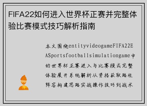 FIFA22如何进入世界杯正赛并完整体验比赛模式技巧解析指南