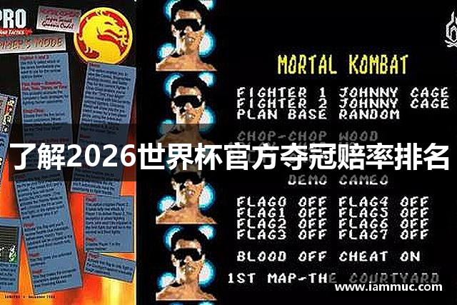 了解2026世界杯官方夺冠赔率排名
